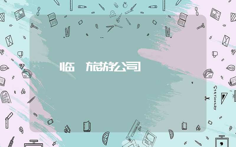 临汾旅游公司