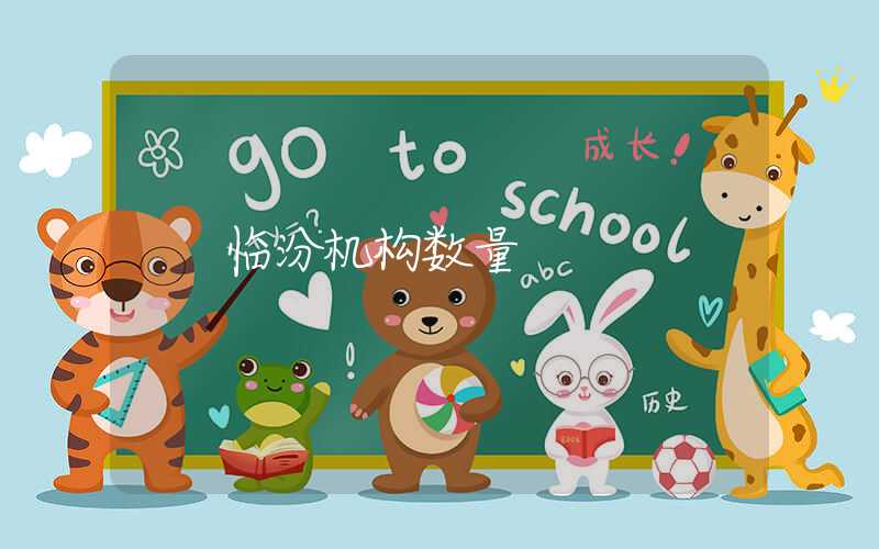 临汾机构数量