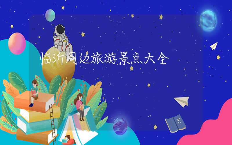 临沂周边旅游景点大全