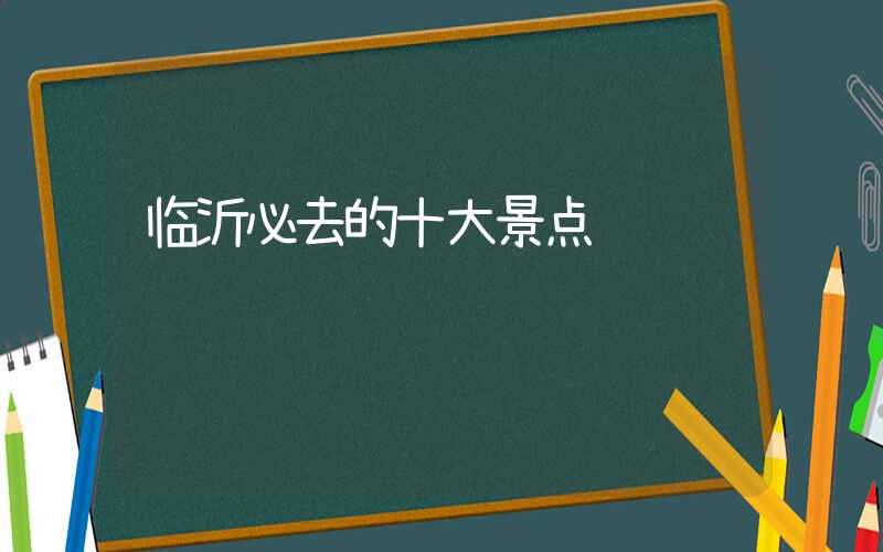 临沂必去的十大景点