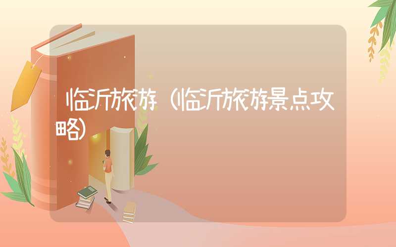 临沂旅游（临沂旅游景点攻略）