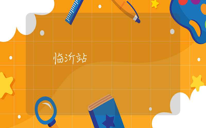 临沂站