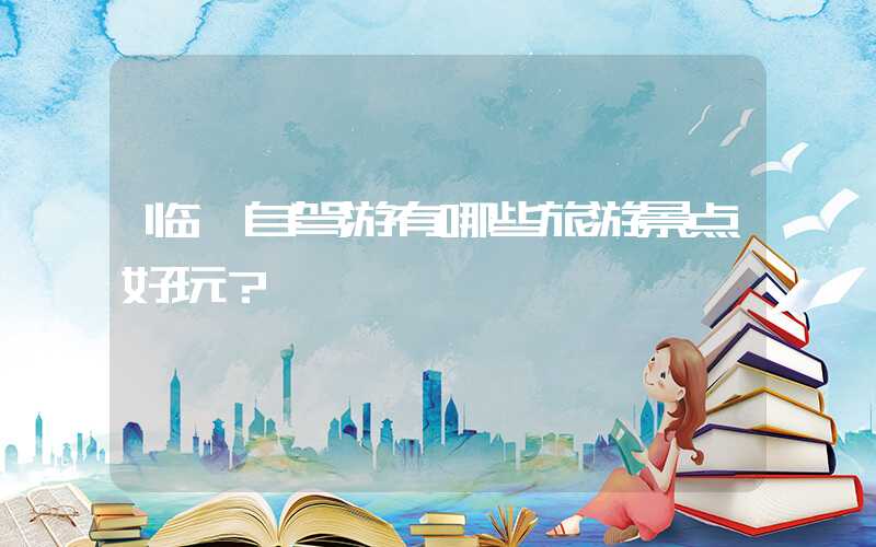 临沂自驾游有哪些旅游景点好玩？