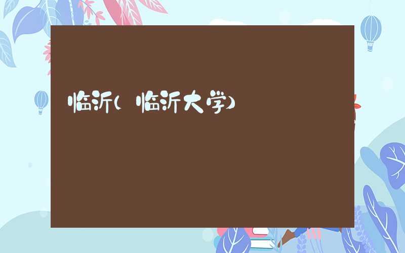 临沂（临沂大学）