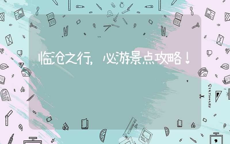 临沧之行,必游景点攻略!