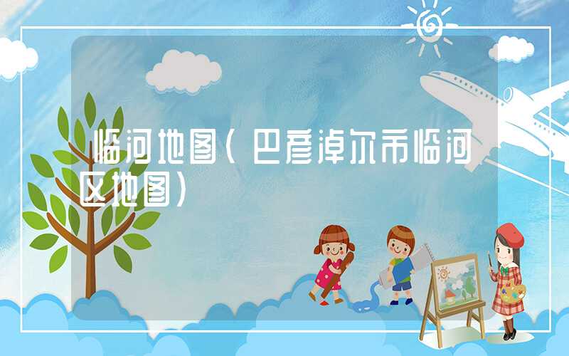 临河地图（巴彦淖尔市临河区地图）