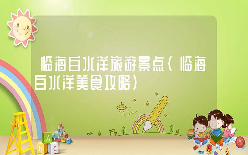 临海白水洋旅游景点(临海白水洋美食攻略)