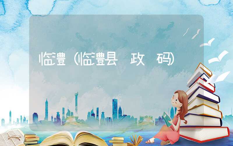 临澧（临澧县邮政编码）