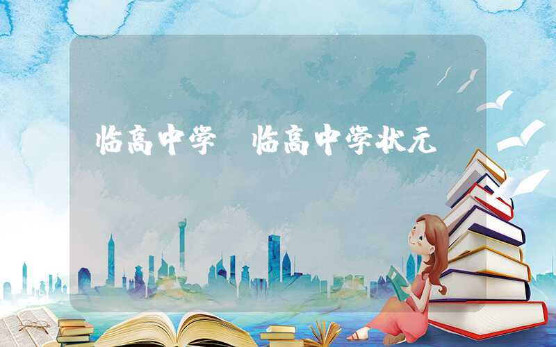 临高中学(临高中学状元)