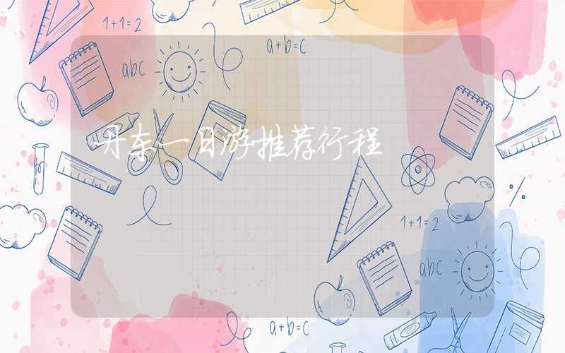 丹东一日游推荐行程