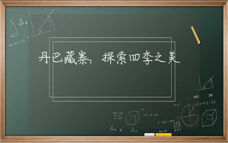 丹巴藏寨：探索四季之美