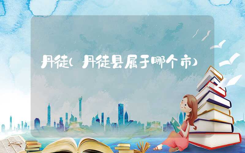 丹徒（丹徒县属于哪个市）