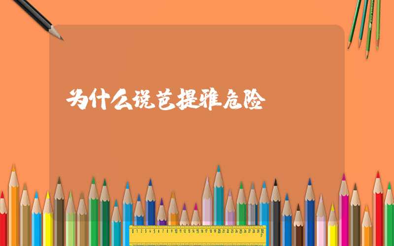 为什么说芭提雅危险