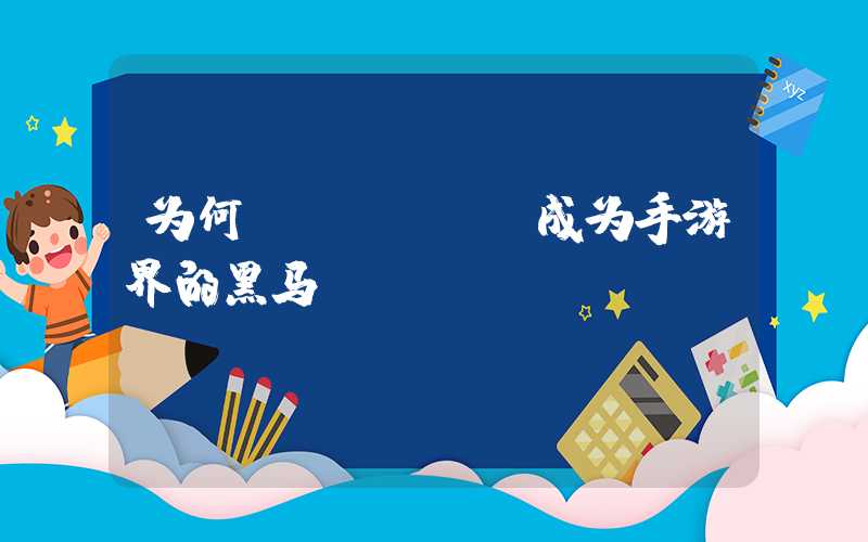 为何KAQIMA成为手游界的黑马？