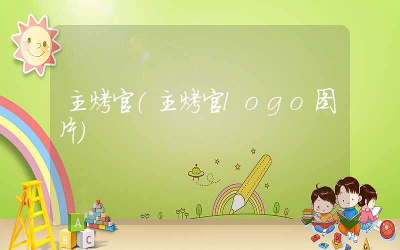 主烤官（主烤官logo图片）