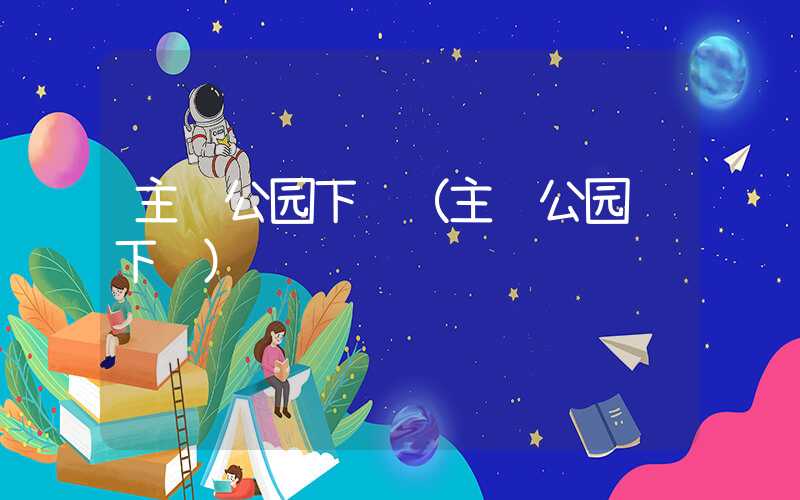 主题公园下载（主题公园 下载）