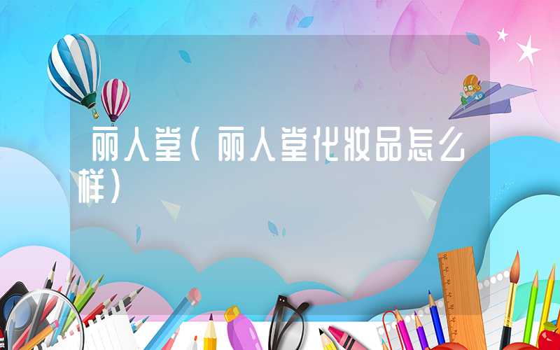 丽人堂(丽人堂化妆品怎么样)