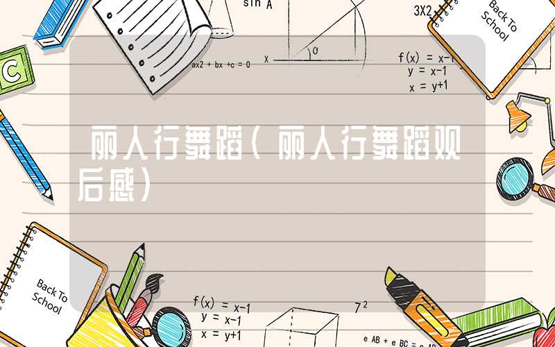 丽人行舞蹈（丽人行舞蹈观后感）