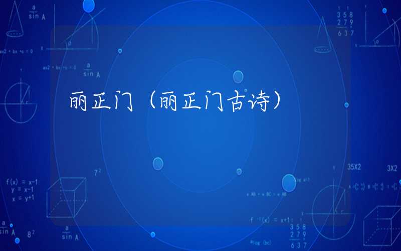 丽正门(丽正门古诗)