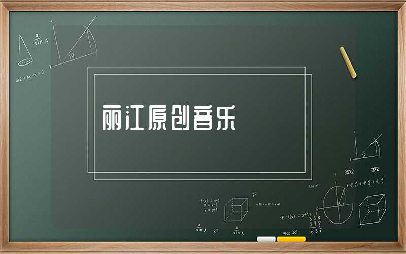 丽江原创音乐