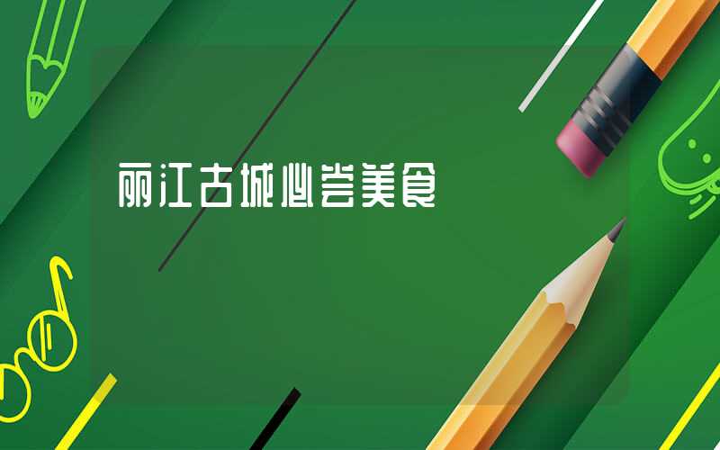 丽江古城必尝美食
