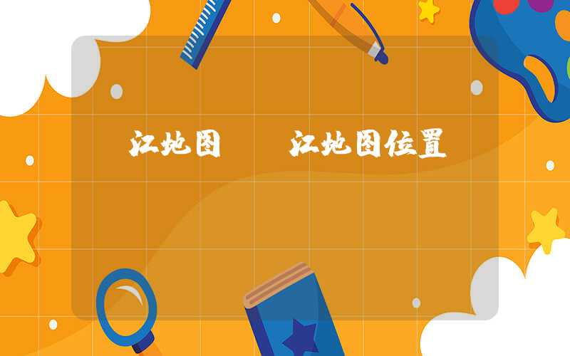 丽江地图(丽江地图位置)