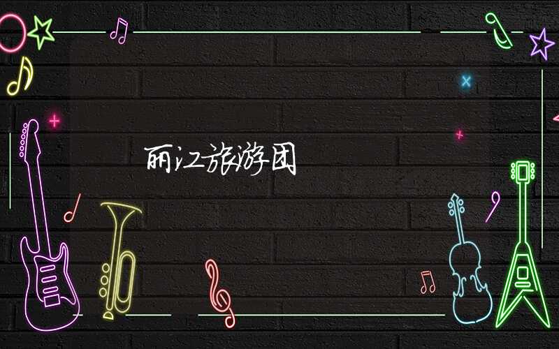 丽江旅游团