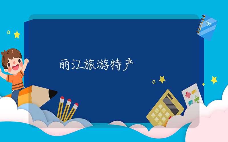 丽江旅游特产