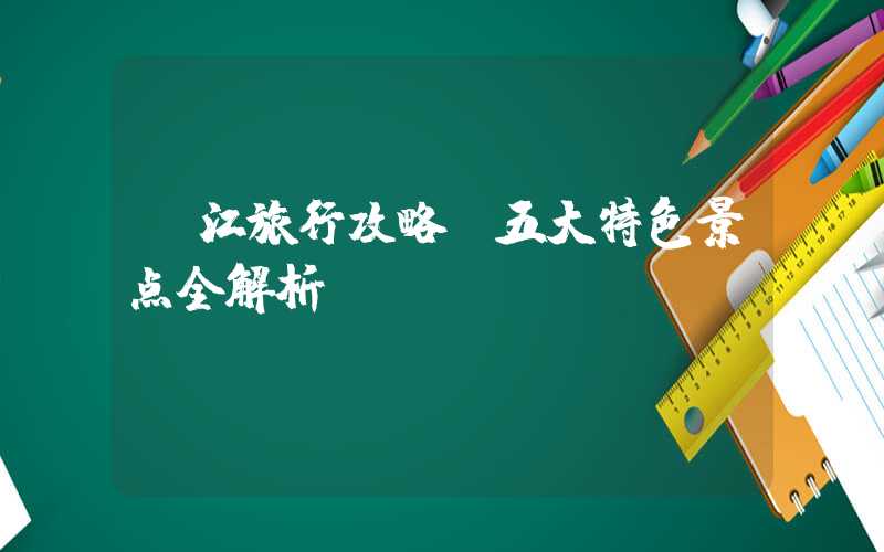 丽江旅行攻略：五大特色景点全解析