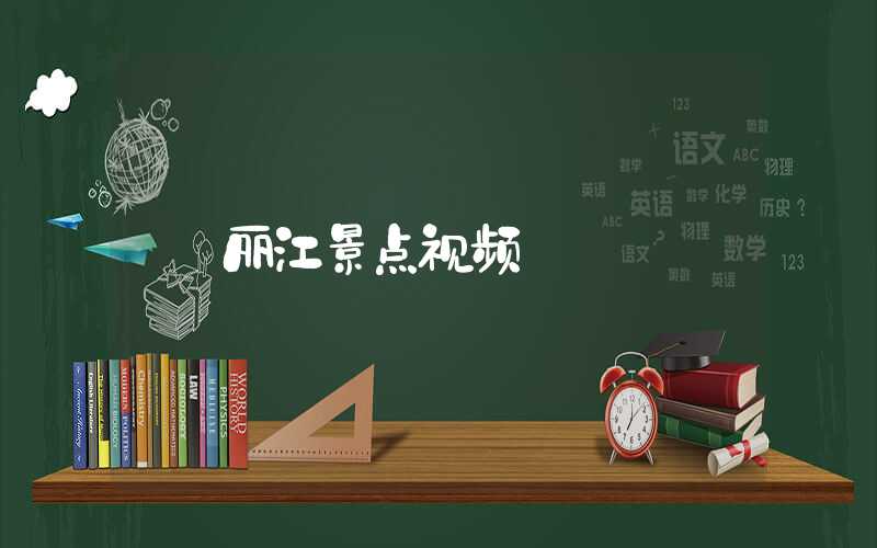 丽江景点视频
