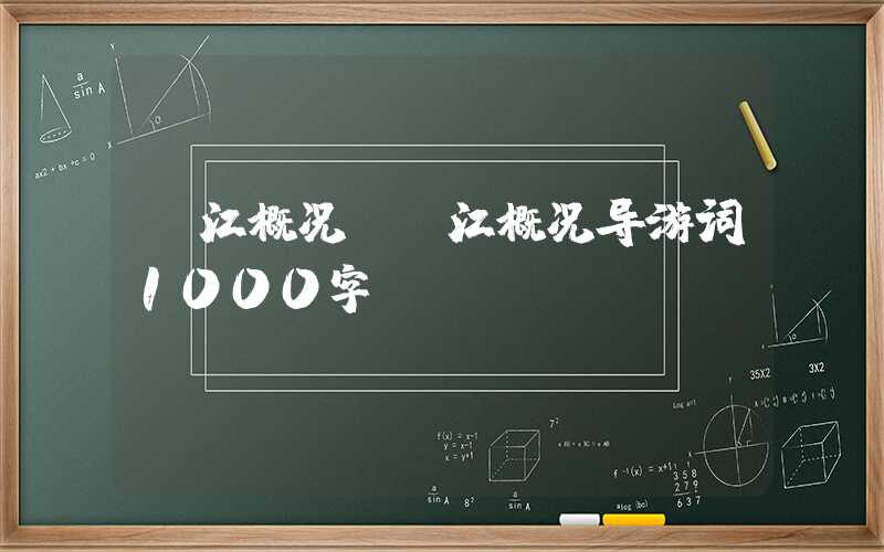 丽江概况（丽江概况导游词1000字）