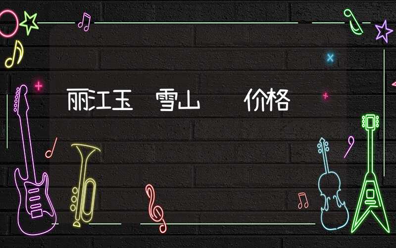 丽江玉龙雪山缆车价格