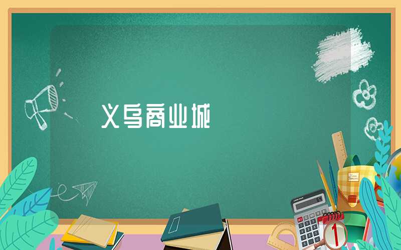 义乌商业城