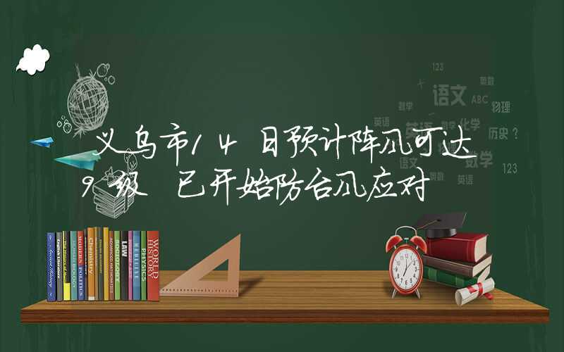 义乌市14日预计阵风可达9级 已开始防台风应对