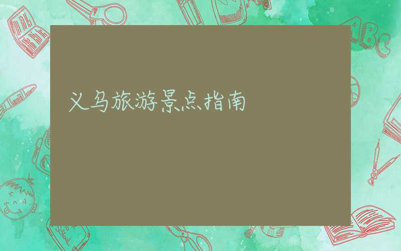 义乌旅游景点指南