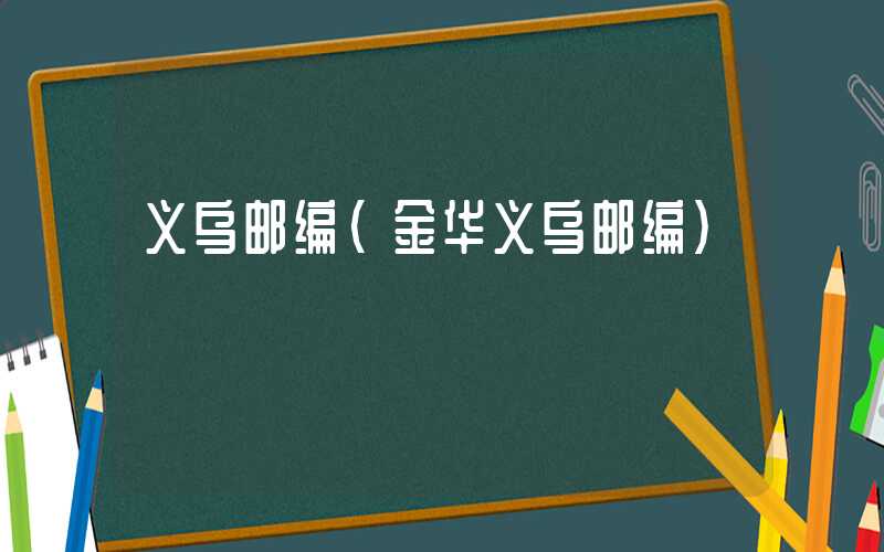 义乌邮编(金华义乌邮编)