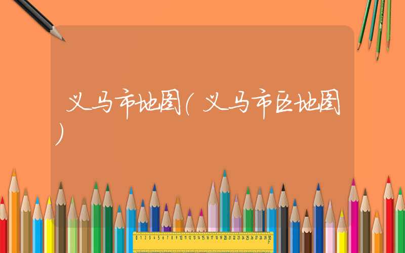 义马市地图（义马市区地图）