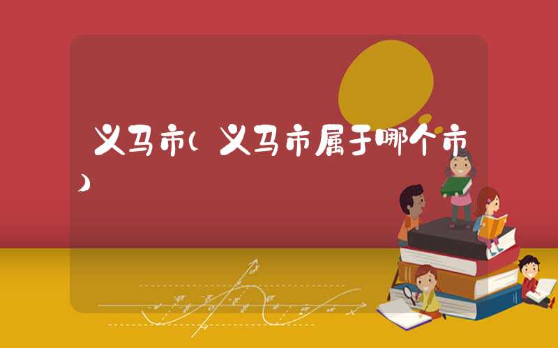 义马市（义马市属于哪个市）