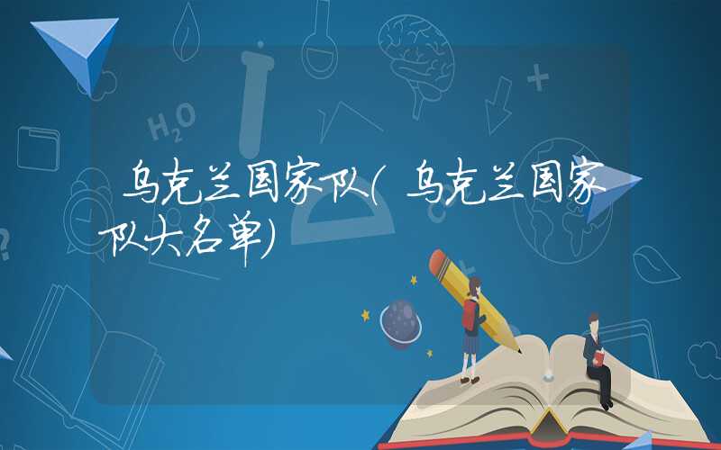 乌克兰国家队（乌克兰国家队大名单）