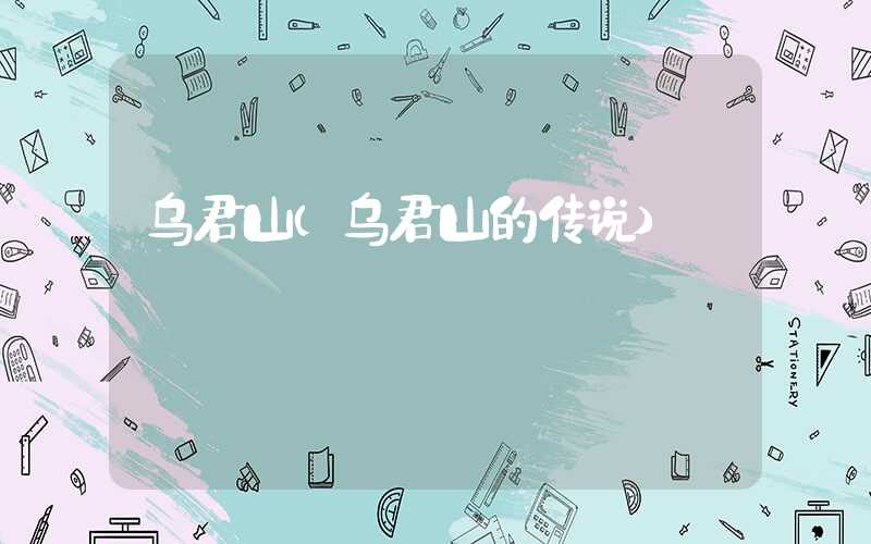 乌君山（乌君山的传说）