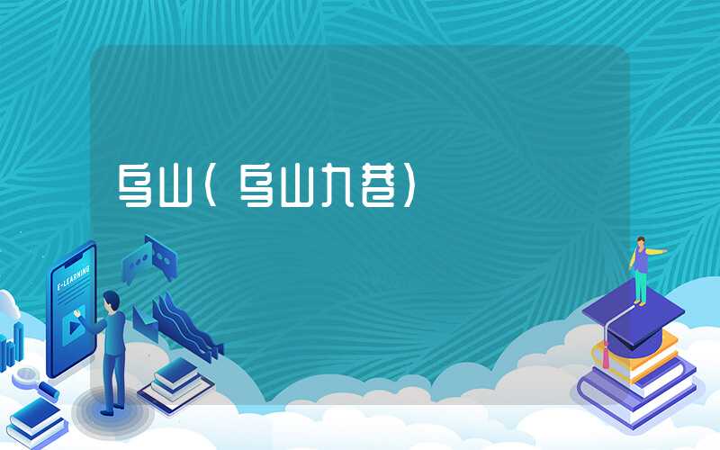 乌山（乌山九巷）