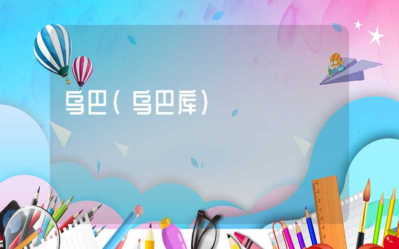 乌巴（乌巴库）