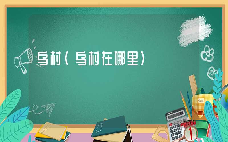 乌村（乌村在哪里）
