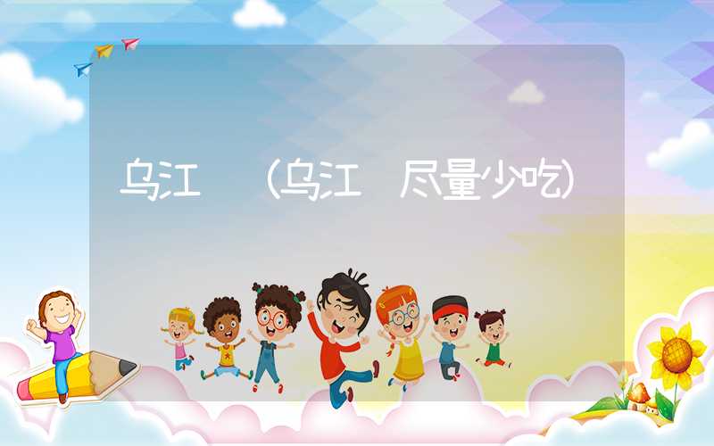乌江鱼（乌江鱼尽量少吃）
