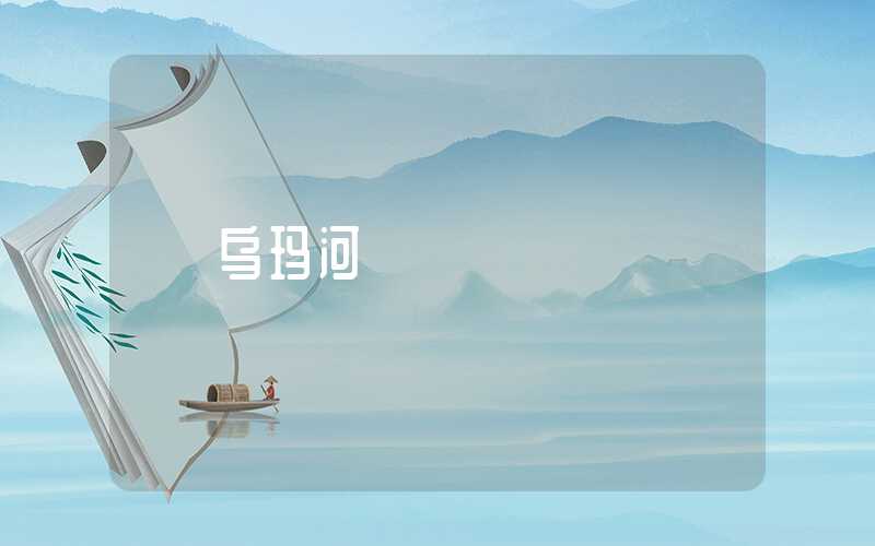 乌玛河