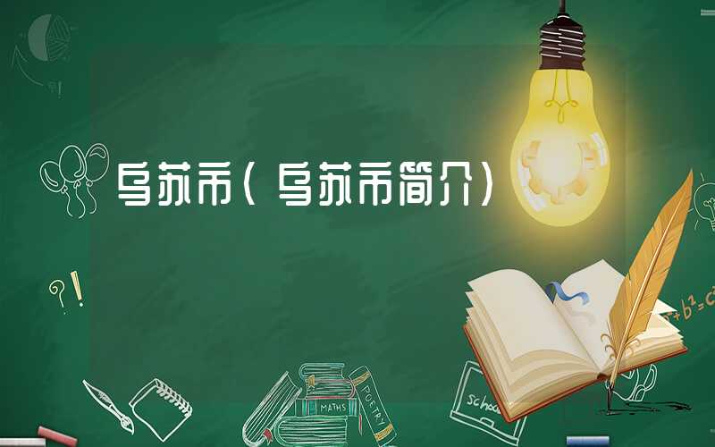 乌苏市（乌苏市简介）