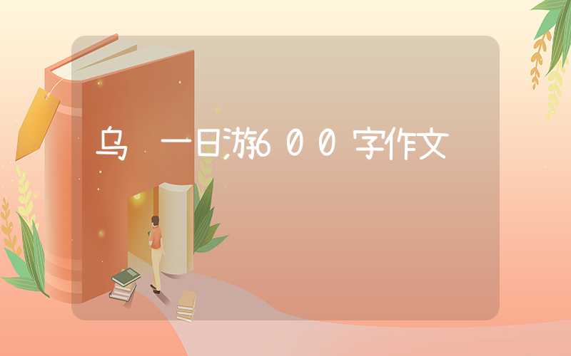 乌镇一日游600字作文
