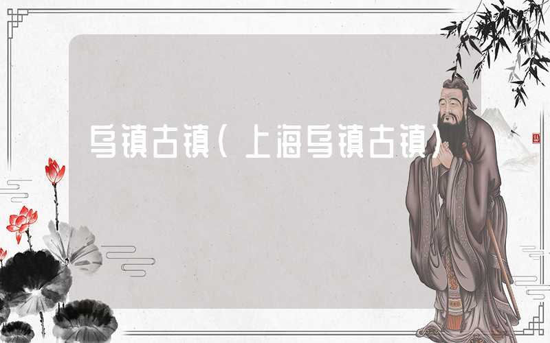 乌镇古镇（上海乌镇古镇）