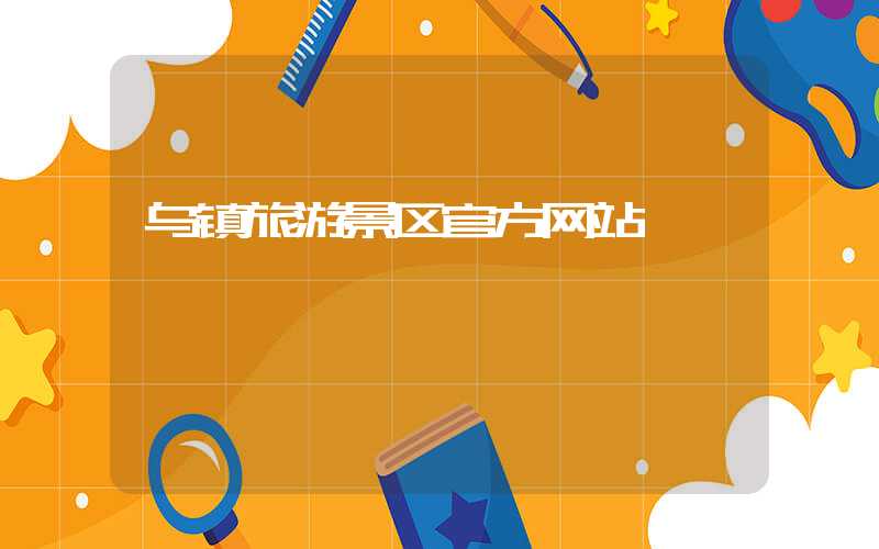 乌镇旅游景区官方网站