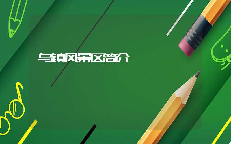 乌镇风景区简介
